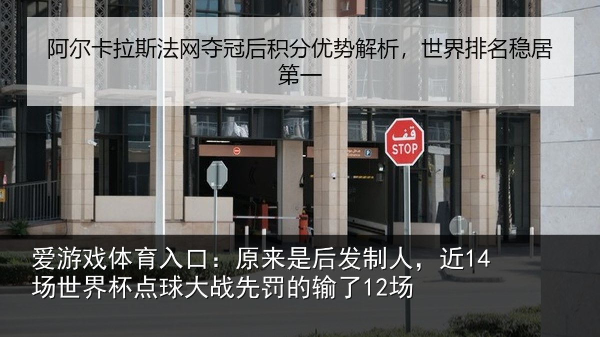 爱游戏体育入口:原来是后发制人,近14场世界杯点球大战先罚的输了12场