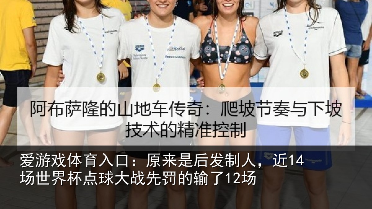 爱游戏体育入口:原来是后发制人,近14场世界杯点球大战先罚的输了12场