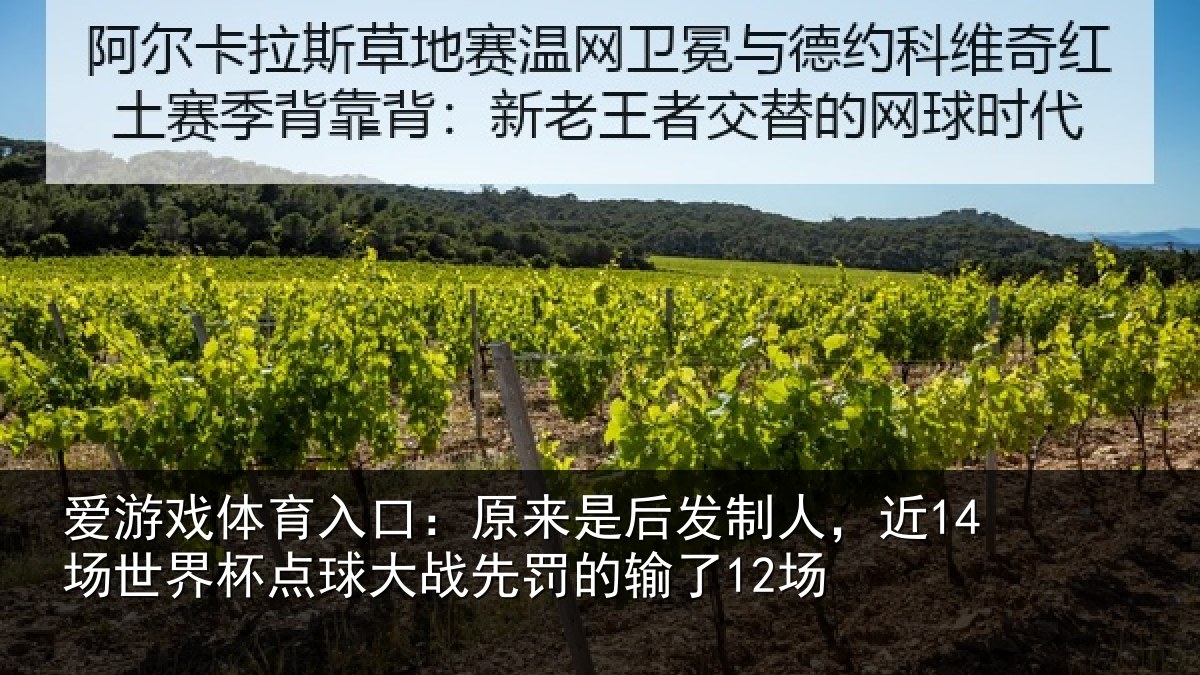 爱游戏体育入口：原来是后发制人，近14场世界杯点球大战先罚的输了12场