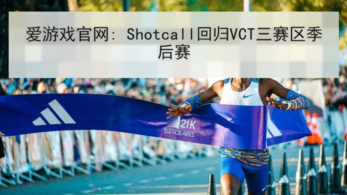 爱游戏官网: Shotcall回归VCT三赛区季后赛 爱游戏官网: Shotcall回归VCT三赛区季后赛