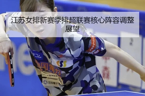 jiang-su-nv-pai-xin-sai-ji-pai-chao-lian-sai-he-xin-zhen-rong-tiao-zheng-zhan-wang-2-740.jpg