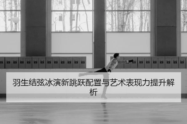 yu-sheng-jie-xian-bing-yan-xin-tiao-yue-pei-zhi-yu-yi-shu-biao-xian-li-ti-sheng-jie-xi-2-710.jpg
