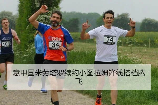意甲国米劳塔罗续约小图拉姆锋线搭档腾飞
