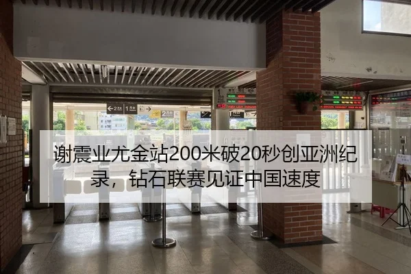 谢震业尤金站200米破20秒创亚洲纪录，钻石联赛见证中国速度