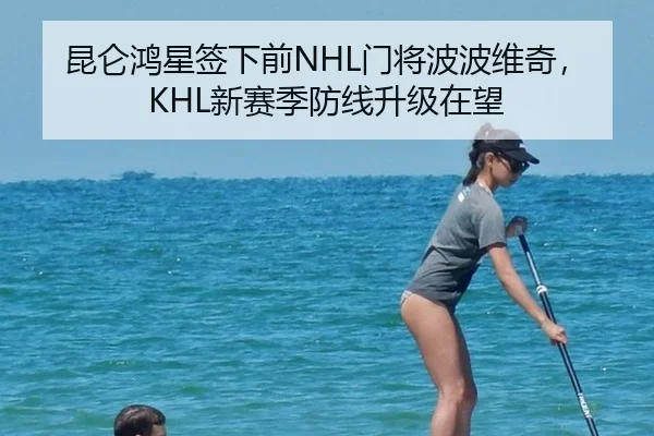 昆仑鸿星签下前NHL门将波波维奇，KHL新赛季防线升级在望