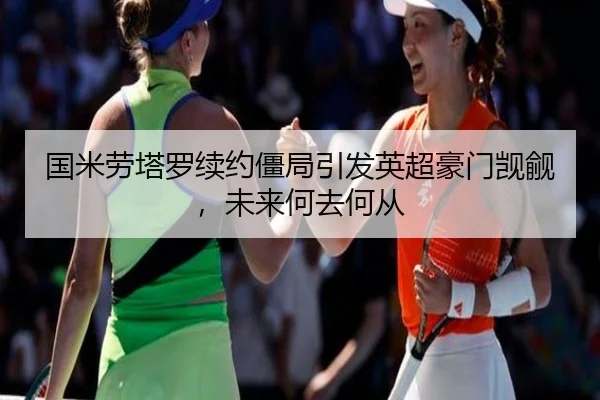 guo-mi-lao-ta-luo-xu-yue-jiang-ju-yin-fa-ying-chao-hao-men-ji-yu-wei-lai-he-qu-he-cong-2-694.jpg
