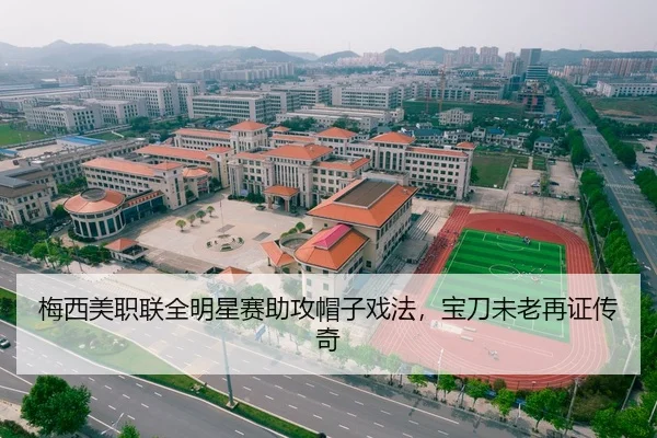 梅西美职联全明星赛助攻帽子戏法，宝刀未老再证传奇