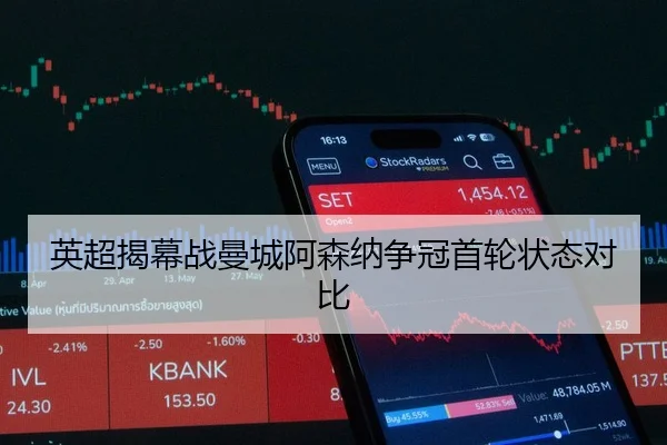 英超揭幕战曼城阿森纳争冠首轮状态对比