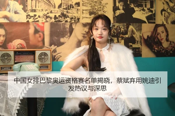 zhong-guo-nv-pai-ba-li-ao-yun-zi-ge-sai-ming-dan-jie-xiao-cai-bin-qi-yong-yao-di-yin-fa-re-yi-yu-shen-si-3-560.jpg
