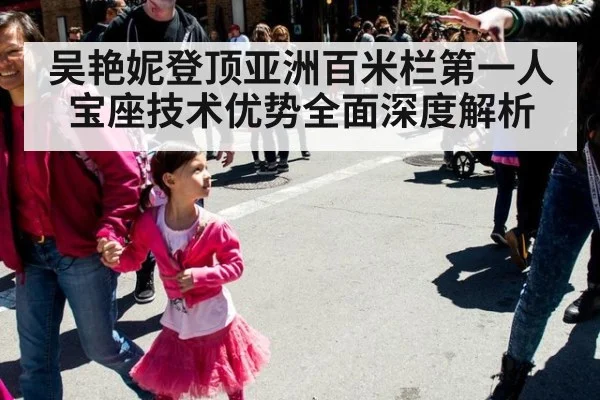 吴艳妮登顶亚洲百米栏第一人宝座技术优势全面深度解析