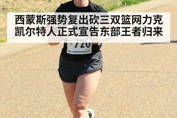 西蒙斯强势复出砍三双篮网力克凯尔特人正式宣告东部王者归来