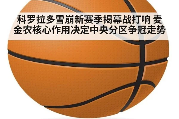 科罗拉多雪崩新赛季揭幕战打响 麦金农核心作用决定中央分区争冠走势