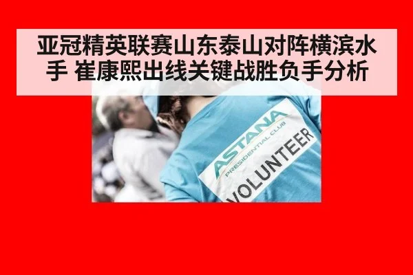 亚冠精英联赛山东泰山对阵横滨水手 崔康熙出线关键战胜负手分析