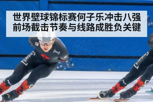 世界壁球锦标赛何子乐冲击八强前场截击节奏与线路成胜负关键